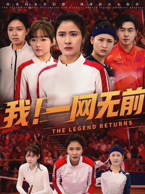 【我！一网无前】63集短剧在线高清观看