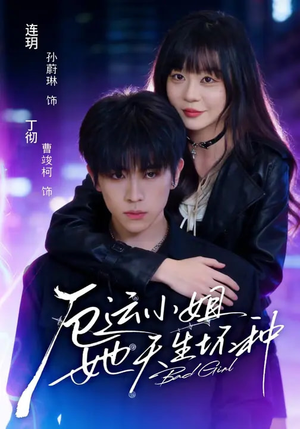 【厄运小姐她天生坏种】70集热门短剧免费看全集