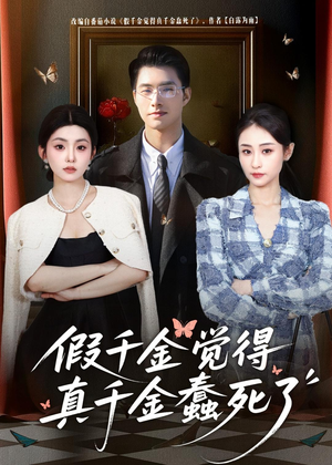 【假千金觉着真千金蠢死了】80集短剧免费在线观瞧