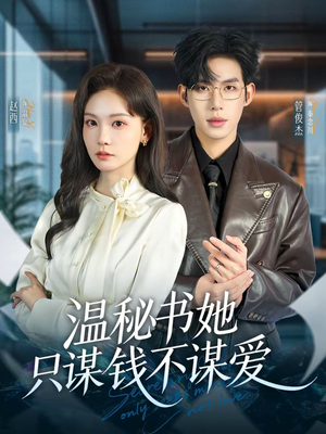 【温秘书她只谋钱不谋爱】60集热门短剧免费在线观