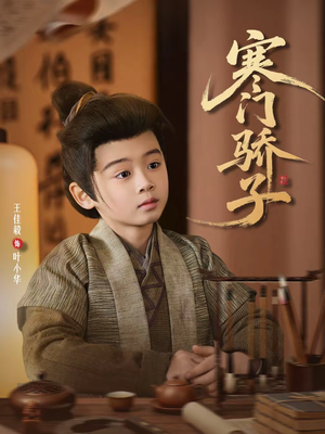 【寒门骄子】60集短剧全集免费在线赏看