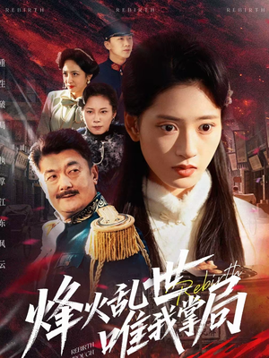 【烽火乱世唯我掌局】80集短剧完整版免费在线观