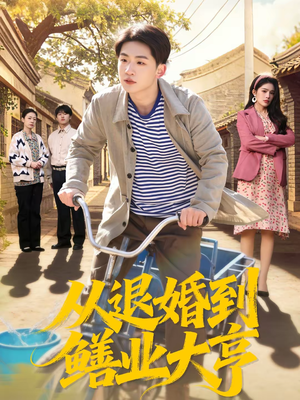 【从退婚到鳝业大亨】79集短剧免费完整版在线看