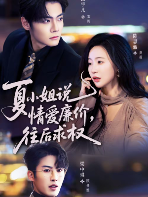 【夏小姐，说情爱廉价往后求权】70集短剧免费全集乐看