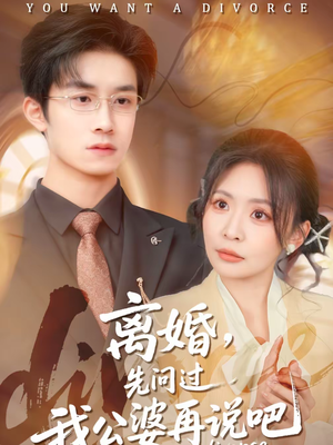 【离婚，先问过我公婆再说吧】92集短剧免费全集在线赏