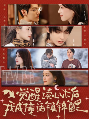 【觉醒读心术后我成了童话镇锦鲤】57集短剧免费全集播放链接