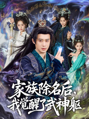 【家族除名后，我觉醒了武神躯】92集短剧免费高清观看