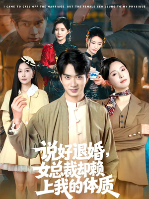 【说好退婚，女总裁却赖上我的体质】80集精彩短剧在线免费播放