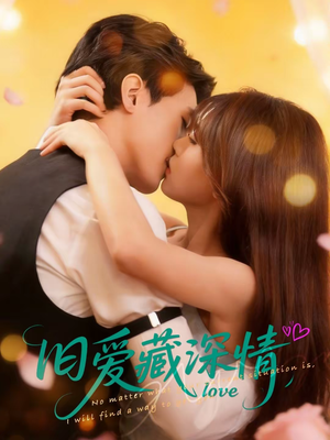 【旧爱藏深情】80集短剧免费全集赏观