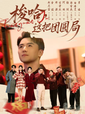 【梭哈，这把团圆局】80集短剧免费高清观看