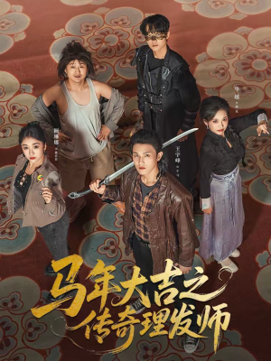 【马年大吉之传奇理发师】71集短剧免费在线追看