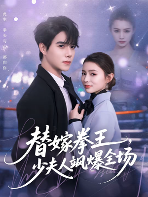 【替嫁拳王，少夫人飒爆全场】70集短剧完整免费在线收看