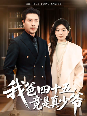 【我爸四十五，竟是真少爷】70集短剧在线免费观看资源