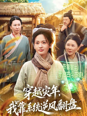 【穿越灾年，我靠系统逆风翻盘】81集短剧全集免费观览