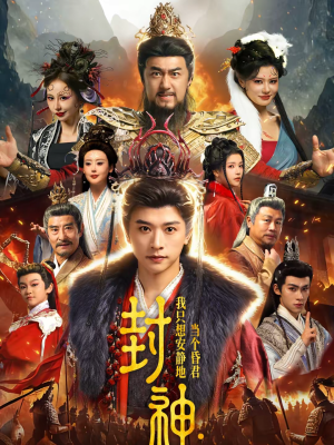 【封神：我只想安静地当个昏君】79集精彩短剧在线免费播