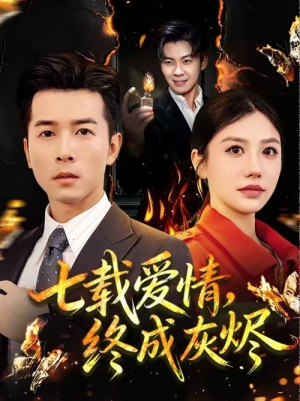 【七载爱情，终成灰烬】75集短剧在线免费追剧