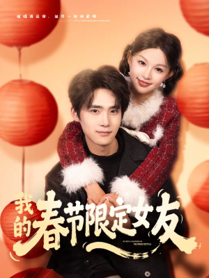 【我的春节限定女友】75集短剧在线免费全集看