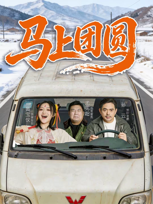 【马上团圆】60集短剧免费全集在线速看