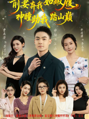 【前妻弃我如敝履，神瞳助我踏山颠】80集短剧全集免费在线追剧