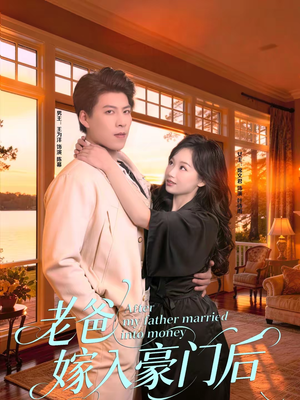 【老爸嫁入豪门后】80集短剧免费全集赏观