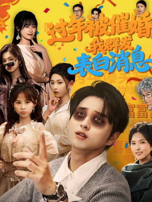 【过年被催婚，我群发表白消息】78集短剧免费在线赏剧