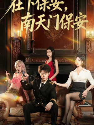 【在下保安，南天门保安】65集短剧完整版免费观看