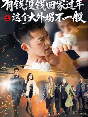 【有钱没钱回家过年之这个大外甥不一般】81集短剧在线免费看全集