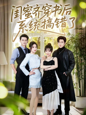 【闺蜜齐穿书后系统搞错了】76集短剧全集免费畅看