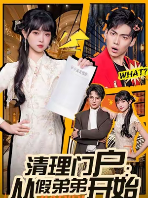 【清理门户：从假弟弟开始】56集短剧免费全集线上看
