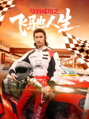 【马到成功之飞驰人生】67集热门短剧免费观看全集