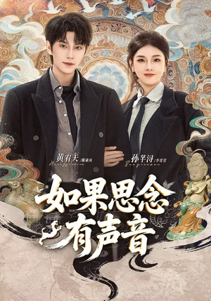 【如果思念有声音】70集免费短剧在线全集畅看