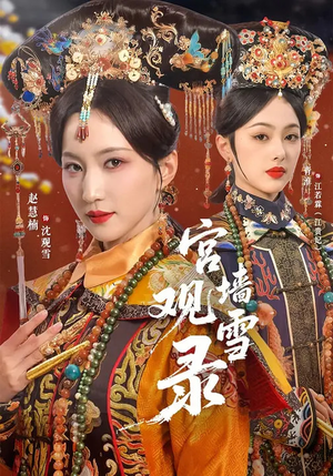 【宫墙观雪录】79集短剧免费在线观看全集