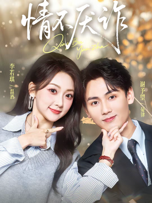 【情不厌诈】67集短剧在线免费全集看