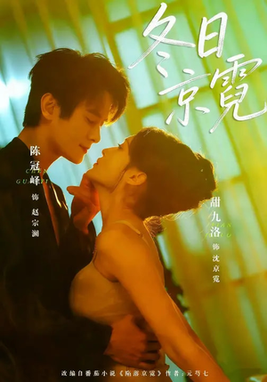 【冬日京霓】58集精彩短剧免费在线赏看