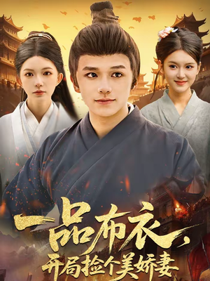 【一品布衣，开局捡个美娇妻】93集短剧全集在线速看