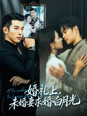 【婚礼上，未婚妻求婚白月光】70集短剧在线免费观看盛宴