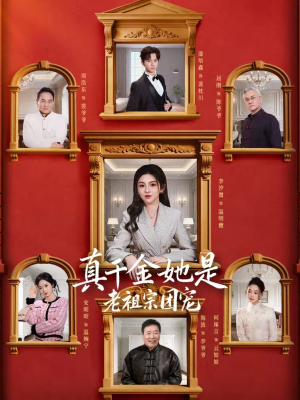 【真千金她是老祖宗团宠】94集短剧免费无阻观看