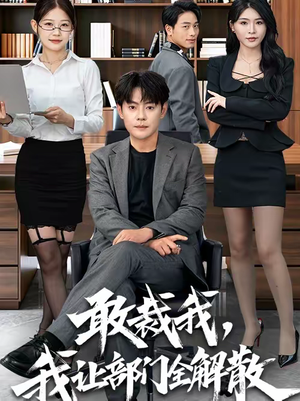 【敢裁我，我让部门全解散】82集免费短剧完整观看