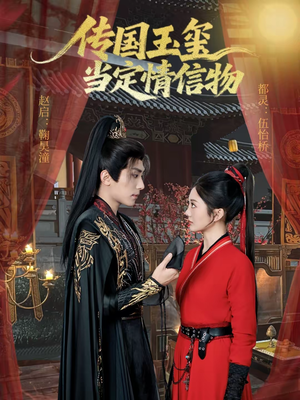 【传国玉玺当定情信物】64集短剧免费全集观览