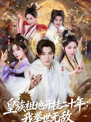 【皇族祖地开挂二十年：我举世无敌】84集短剧全网免费观看