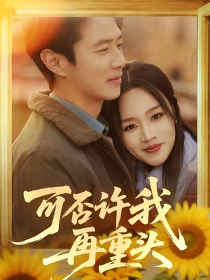 【可否许我再重头】71集短剧全集免费随心看