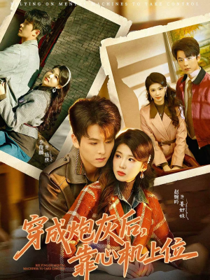 【穿成炮灰后，靠心机上位】80集短剧免费完整赏观