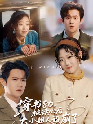 穿书80，被读心后大小姐人设崩了（100集）哪个网站可以看
