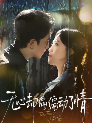 【无心却偏偏动了情】80集短剧免费高清在线看