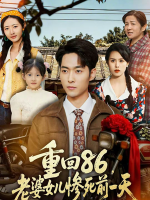 【重回86，老婆女儿惨死前一天】80集短剧免费全集在线赏鉴
