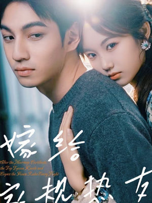 【嫁给家规热友】80集短剧全集免费畅看