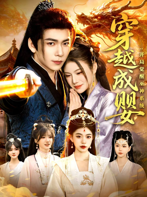 【穿越成婴：开局觉醒巫神系统】87集短剧免费高清在线看