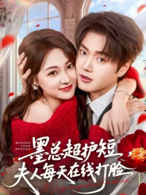 【墨总超护短，夫人每天在线打脸】60集短剧免费全集速看