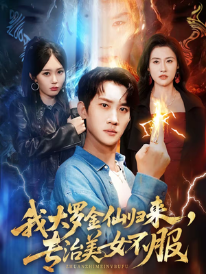 我大罗金仙归来，专治美女不服（63集）最火短剧推荐