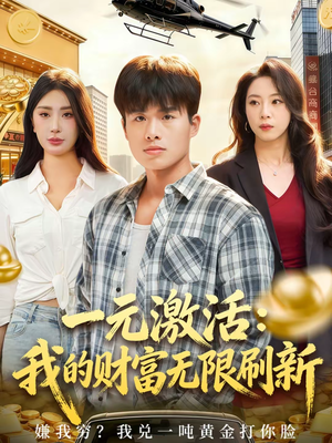 【一元激活：我的财富无限刷新】80集在线短剧完整版观看